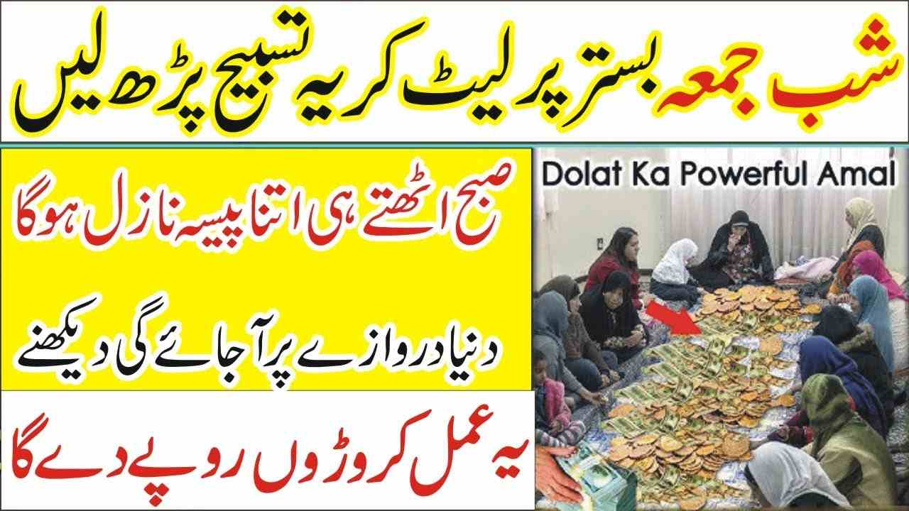 shab e juma ka wazifa for money