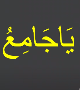 یاجامع