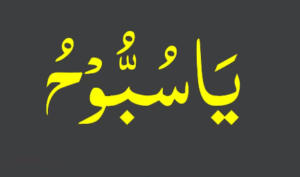 یاسبوح