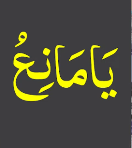 یامانع