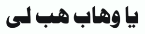 یاوھاب ھب لی