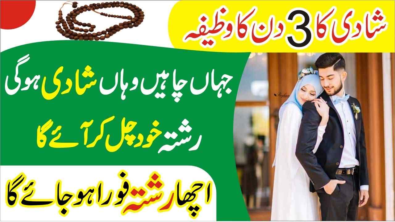 3 din me shadi ka wazifa