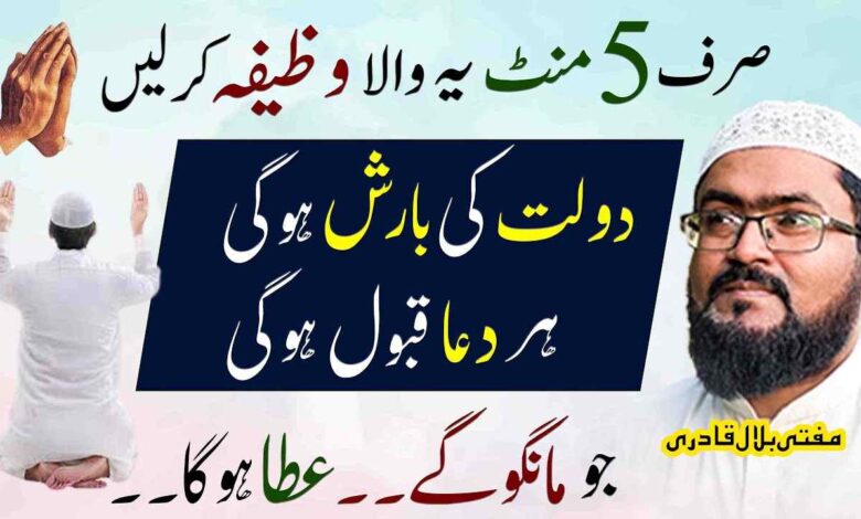 5 mint me dolat mand hone ka wazifa