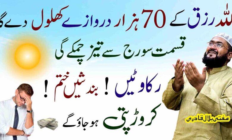 Allah Rizq ke 70 darwaze khul de ga