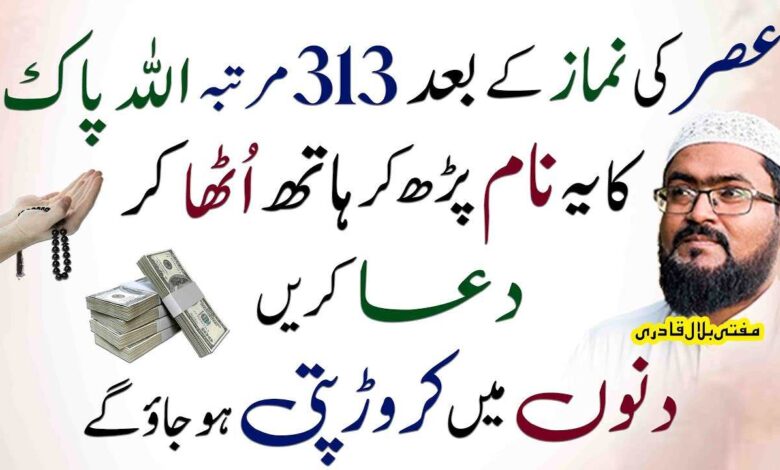 Asar ki namaz ki bad dolat aur rizq ka wazifa