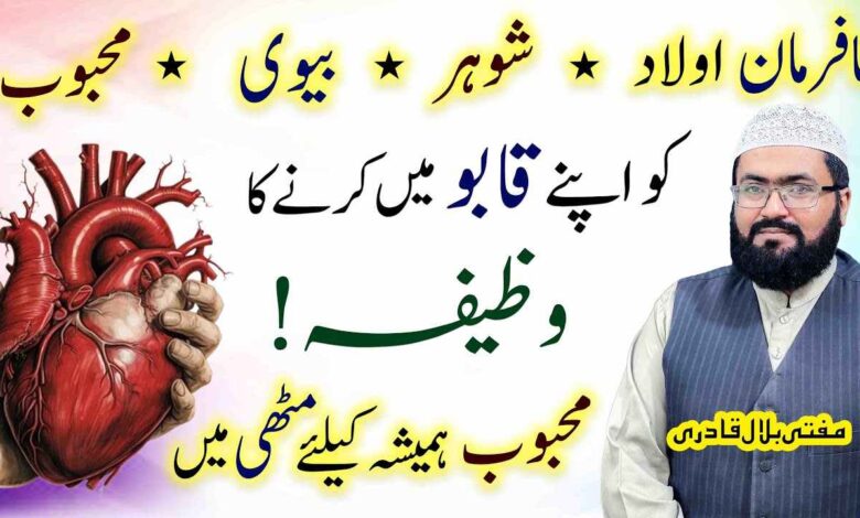 Aulad , Shohar ,biwi ,Mehboob ko qaabo mein karny ka wazifa