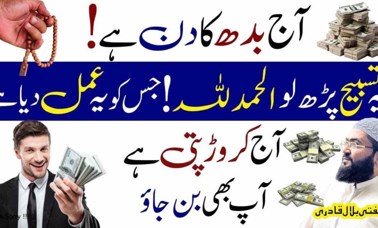 Budh Ky din Yae Tasbih Parh lein crorepati ban jao gy