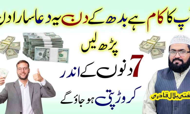 Budh ky din Crorepati hony ka khas wazifa