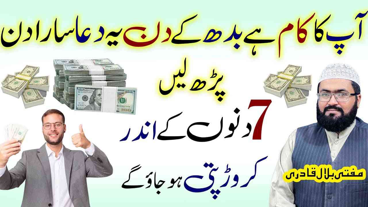 Budh ky din Crorepati hony ka khas wazifa