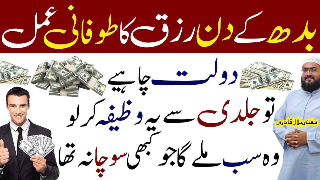 Budh ky din Rizq ka Tofan aa jaye ga