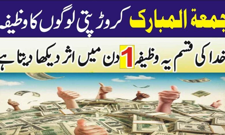 Friday 3 ALLAH Name Wazifa For Dolat & Rizq