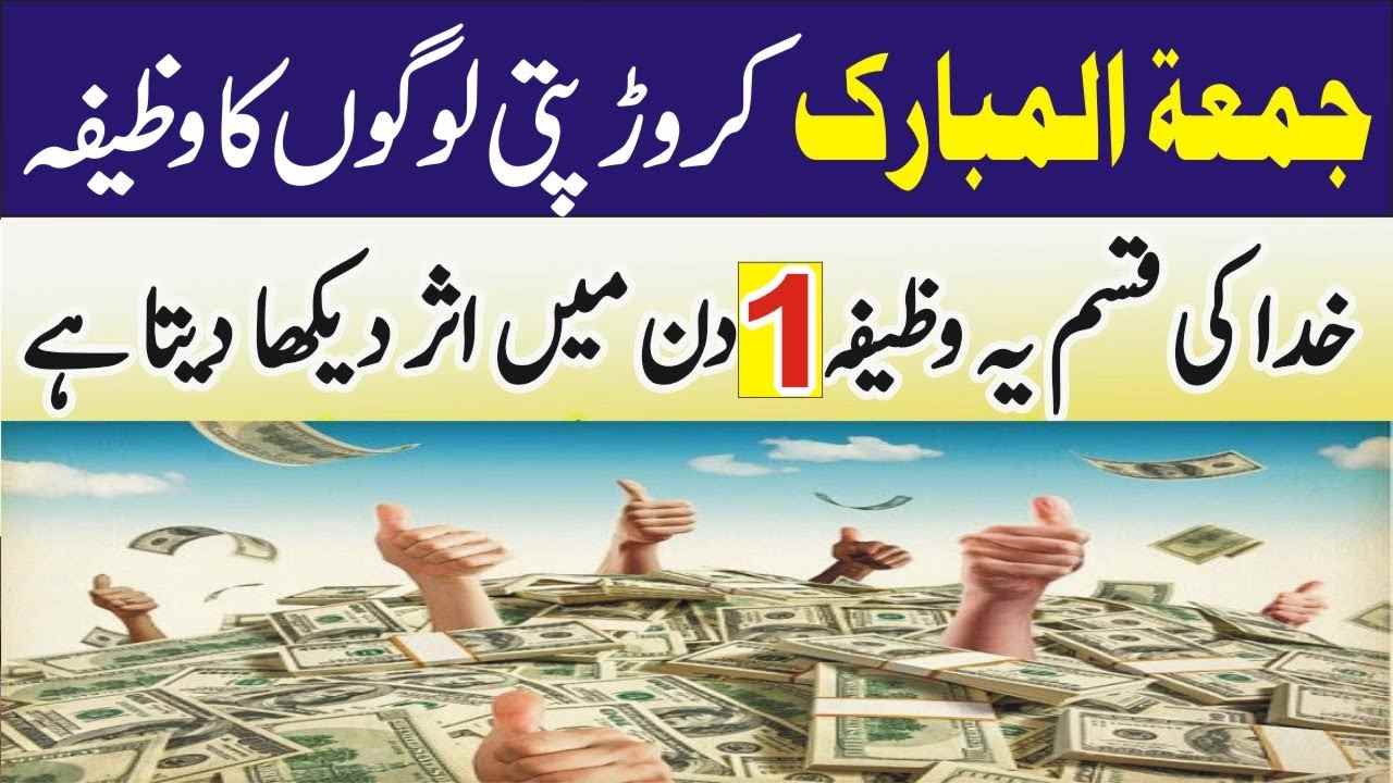 Friday 3 ALLAH Name Wazifa For Dolat & Rizq
