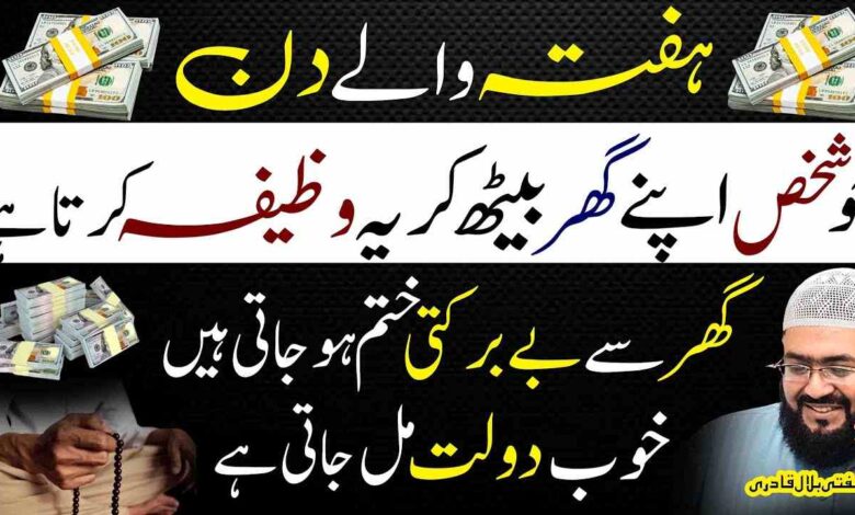 Hafty ky Din Yae Wazifa karein Ghar sy bebarkati khatm ho jaye gy