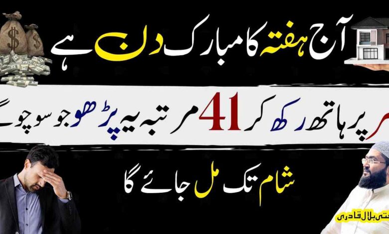 Hafty ky din 41 baar yae parho jo socho gy mil jaye ga