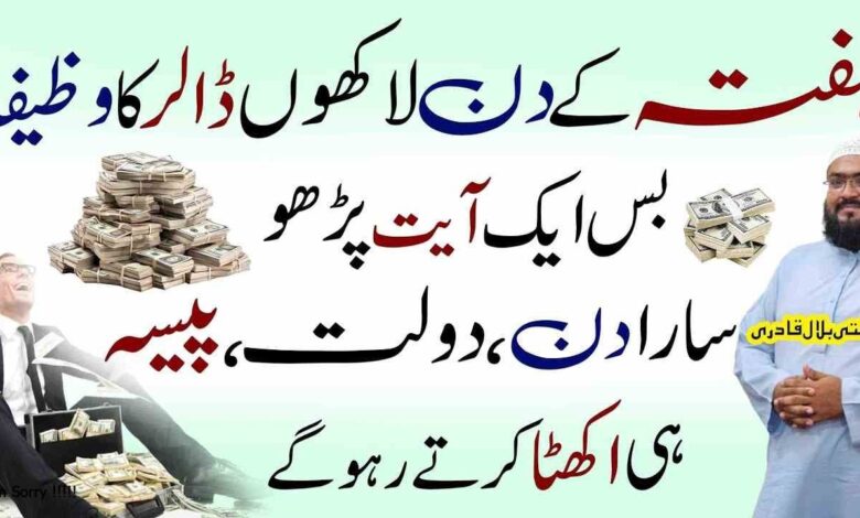 Hafty ky din Lakhon Dollars Hasil karny ka wazifa