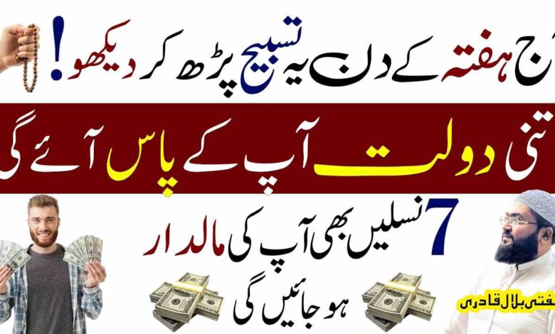 Hafty ky din yae Tasbih parho Dolat sy Malamaal ho jao gy