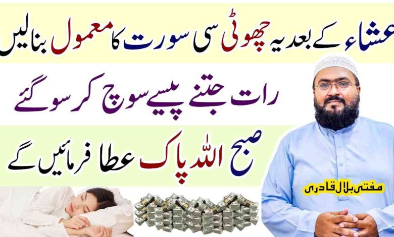 Isha ke namaz ke bad paison ka wazifa