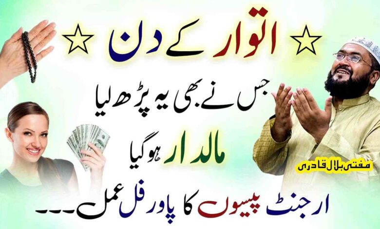 Itwar k Khas Din Dolat Ka Wazifa