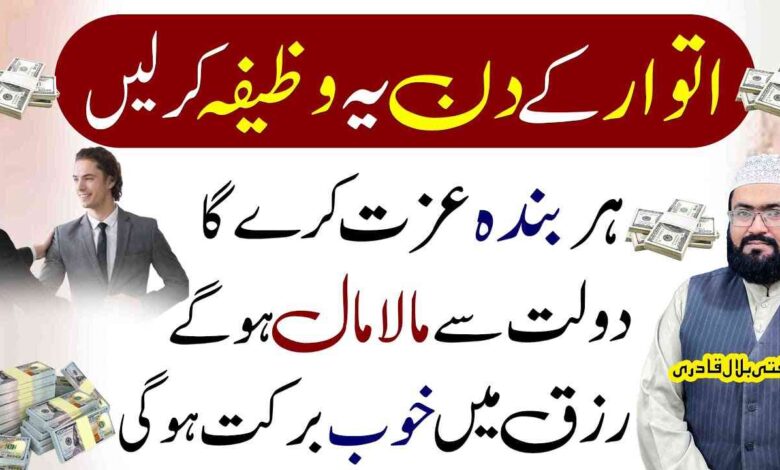 Itwar ky Din Dolat Rizq aur izzat ka khas Wazifa