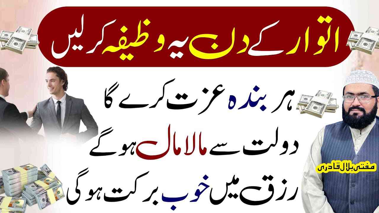 Itwar ky Din Dolat Rizq aur izzat ka khas Wazifa