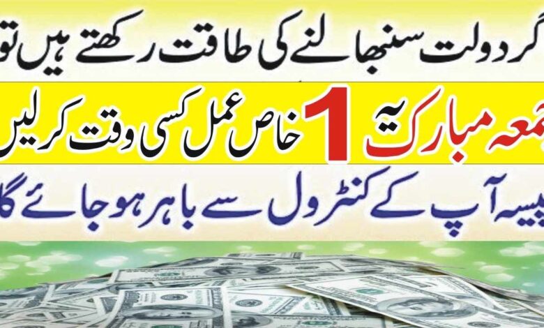 Jumme ka Special Wazifa To Become Rich Fast