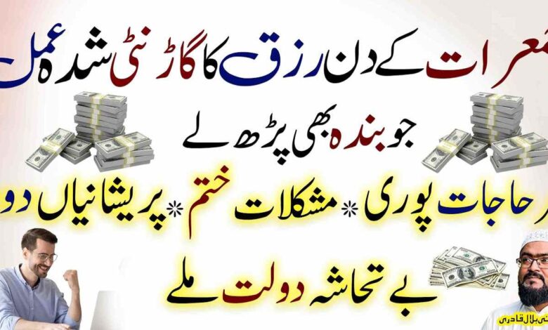 Jumrat ky Din 100% Rizq ka powerful Amal