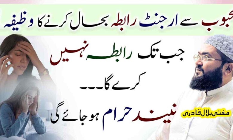 Mehboob Sy urgent Rabta bahaal karny ka wazifa