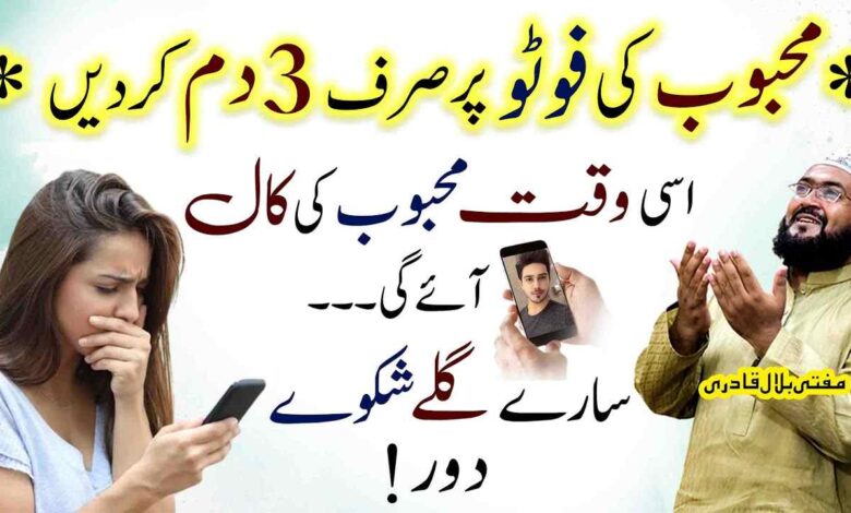 Mehboob ki tasweeer par dam karein Mehboob apsy khud Rabta kary ga
