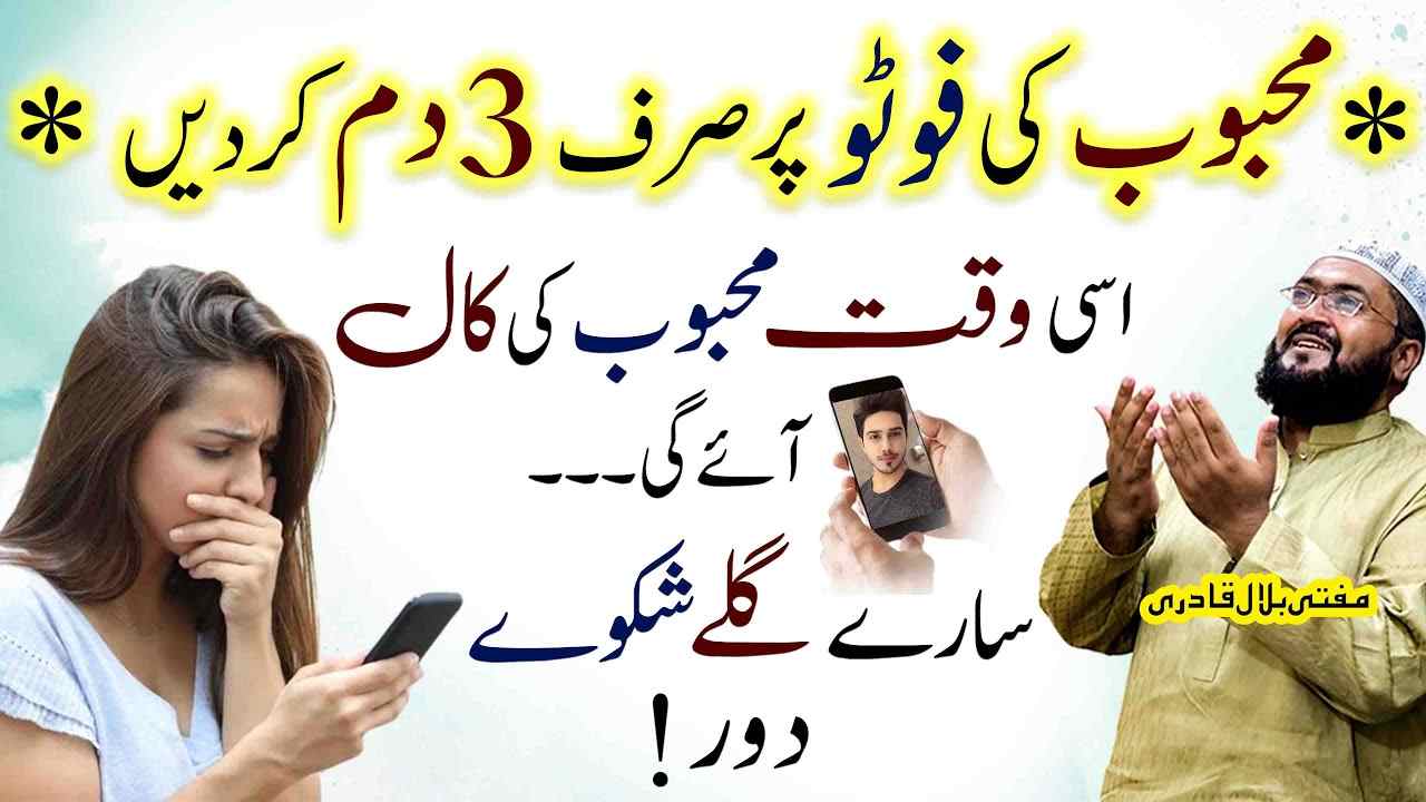 Mehboob ki tasweeer par dam karein Mehboob apsy khud Rabta kary ga