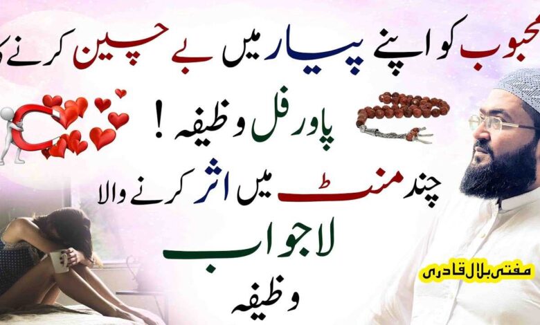 Mehboob ko Apne apyar mein Bechain karny ka powerful wazifa