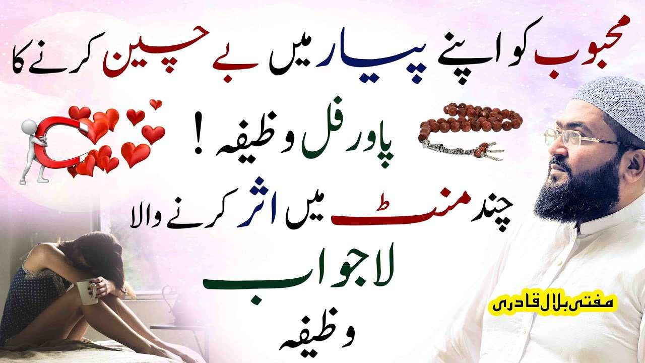 Mehboob ko Apne apyar mein Bechain karny ka powerful wazifa