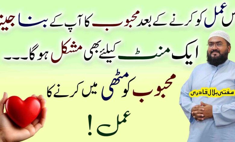 Mehboob ko Muthi mein Karny ka powerful wazifa