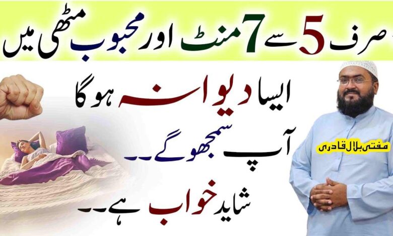 Mehboob ko muthi mein karny ka wazifa