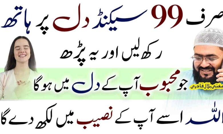 Mohabbat ka 99 second ka powerful wazifa
