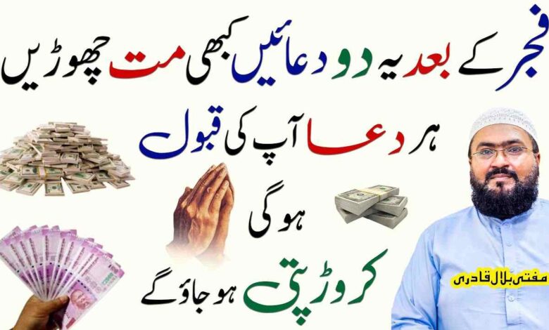 Namaz e fajar ke din dolat or rizq ki tasbih