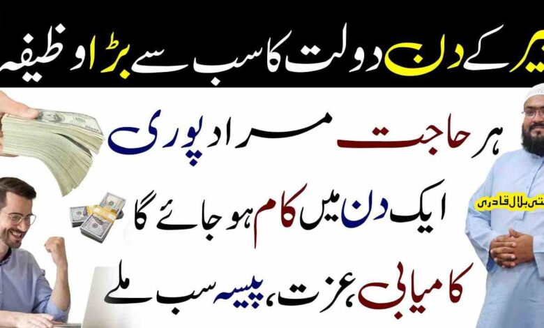 Peer ky din Dolat ka sabsy bara wazifa