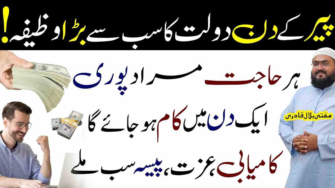 Peer ky din Dolat ka sabsy bara wazifa