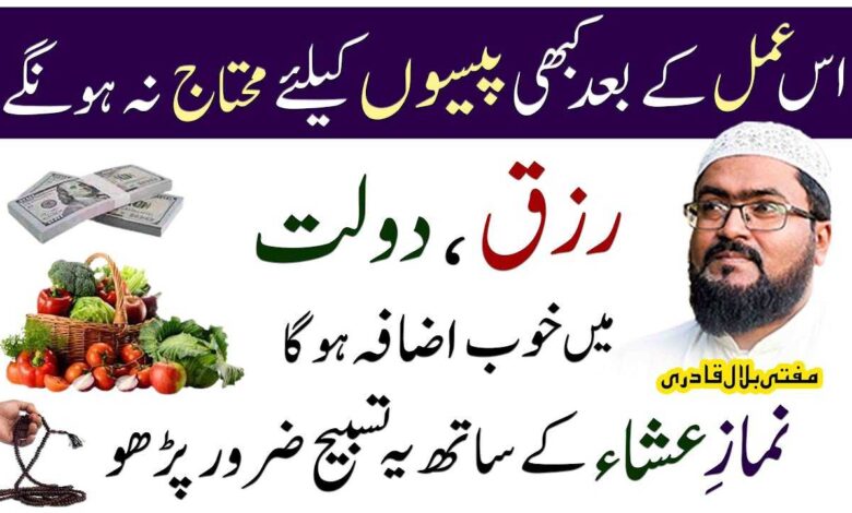 Rizq dolat me barkat ka wazifa