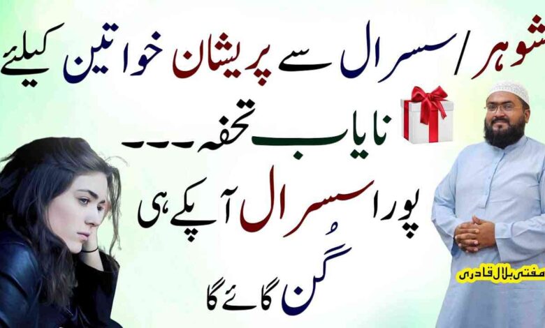 Shohar , Susral sy pareshan khawateen ky liye khas wazifa