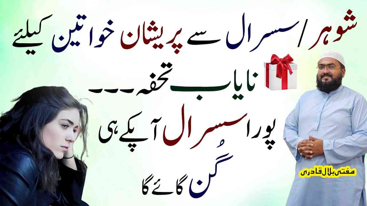 Shohar , Susral sy pareshan khawateen ky liye khas wazifa