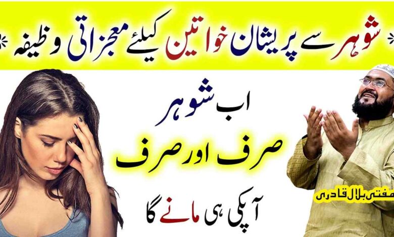 Shohar sy her baat manwane ka Powerful wazifa