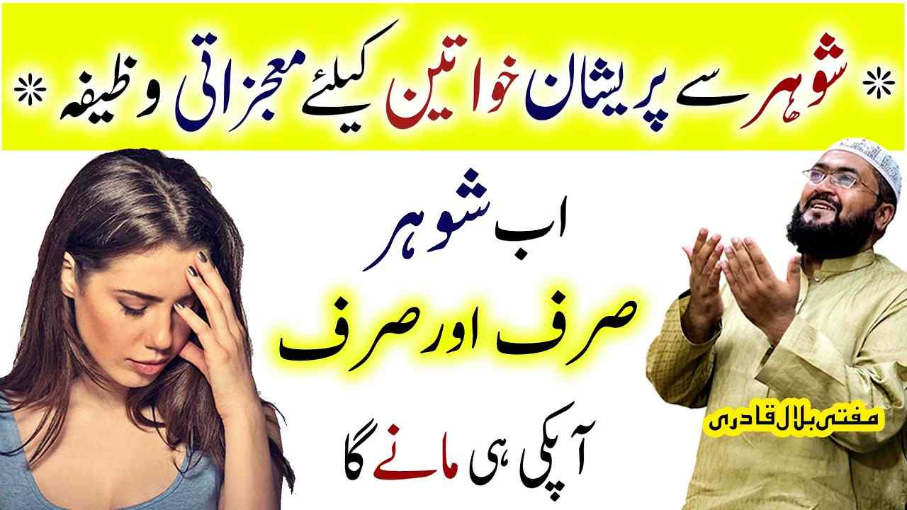 Shohar sy her baat manwane ka Powerful wazifa