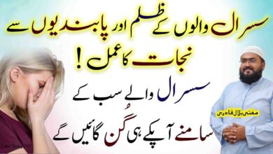 Susraal waalon sy Zulm aur Pabandiyon sy nijat ka powerful Amal