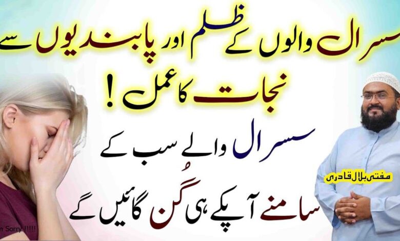 Susraal waalon sy Zulm aur Pabandiyon sy nijat ka powerful Amal