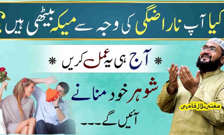 Yae Amal Karein Shohar Apko Khud manany aaye ga