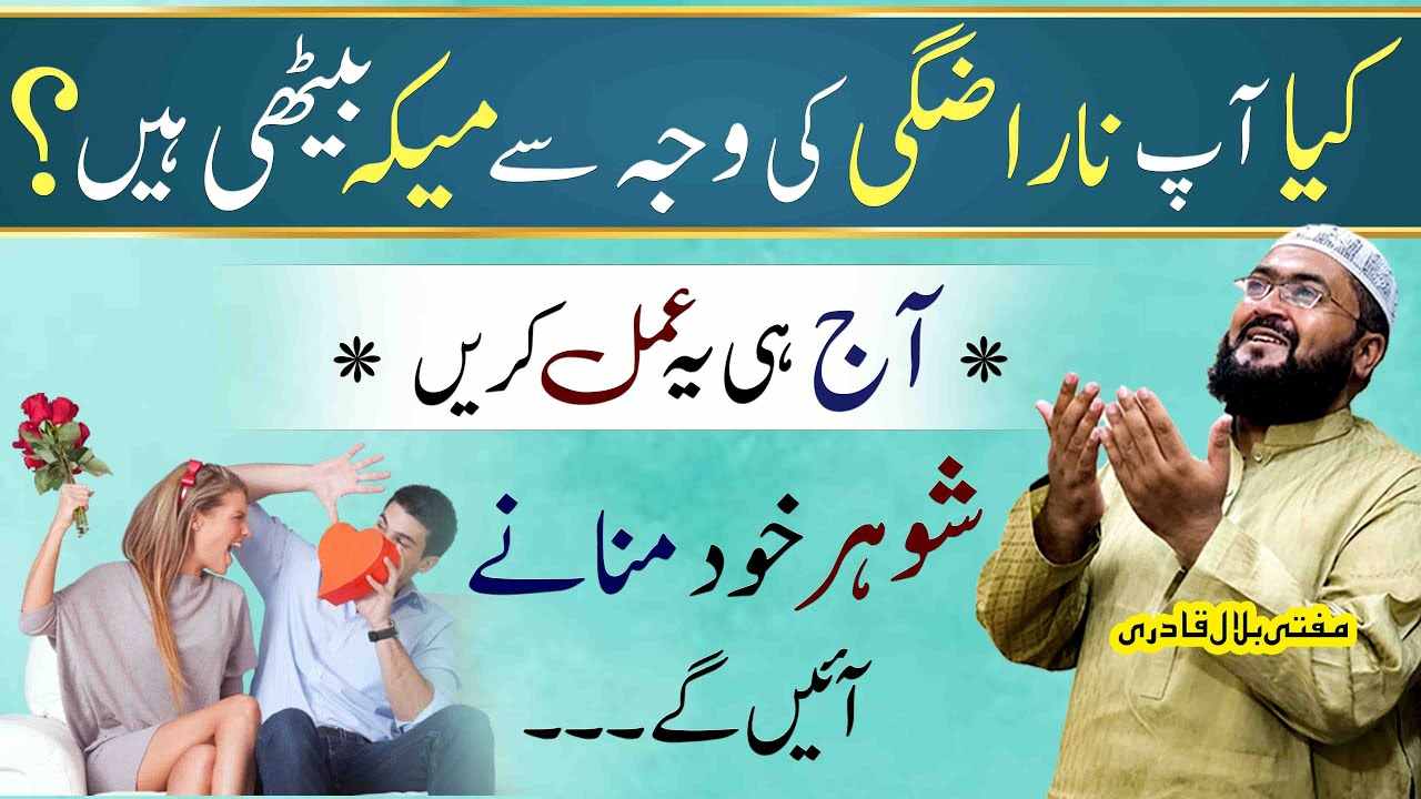 Yae Amal Karein Shohar Apko Khud manany aaye ga
