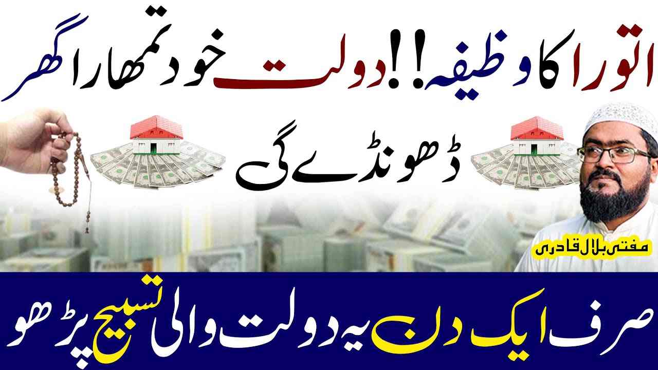 itwar ka wazifa dolat khud tumhara ghar dhonde gi