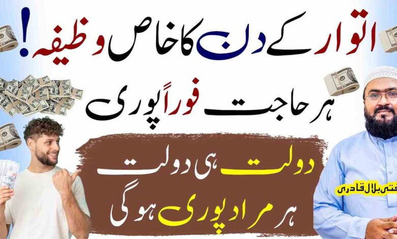 itwar ky din Dolat aur hajatmurad ka khas Wazifa