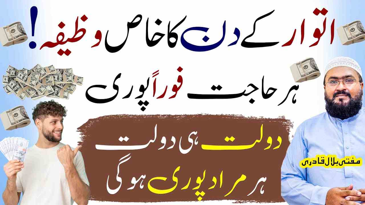 itwar ky din Dolat aur hajatmurad ka khas Wazifa