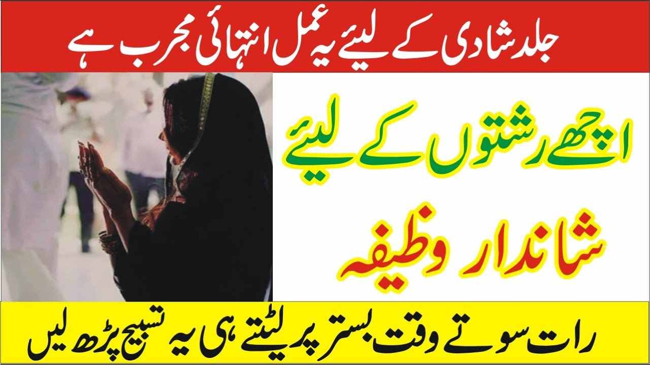 jald shadi karne ka wazifa